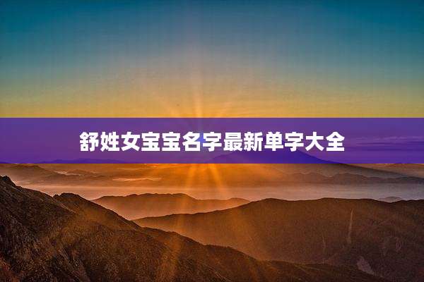 舒姓女宝宝名字最新单字大全