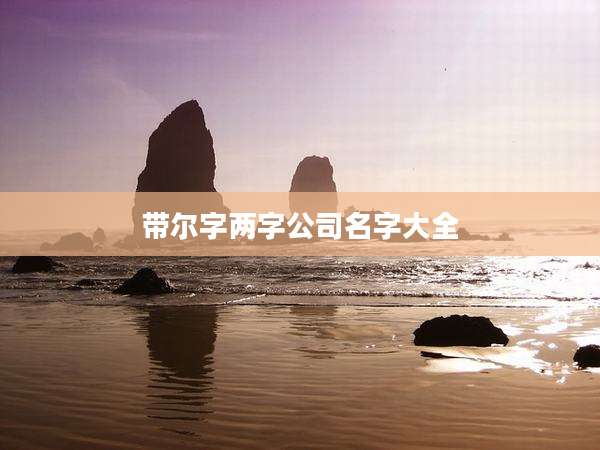 带尔字两字公司名字大全