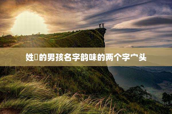 姓嵺的男孩名字韵味的两个字宀头