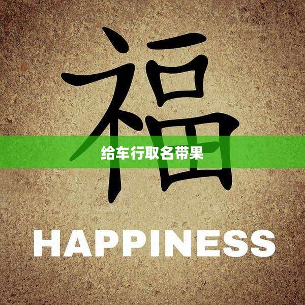 给车行取名带果