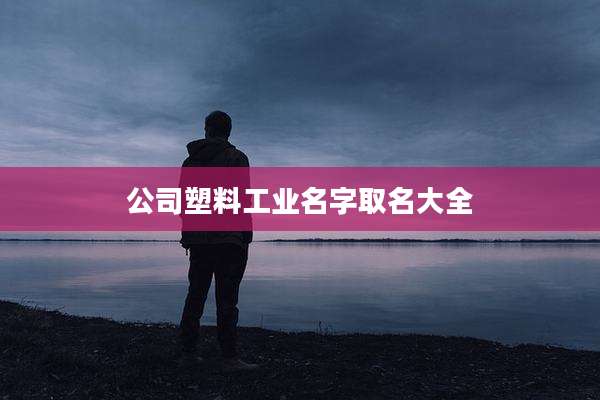公司塑料工业名字取名大全