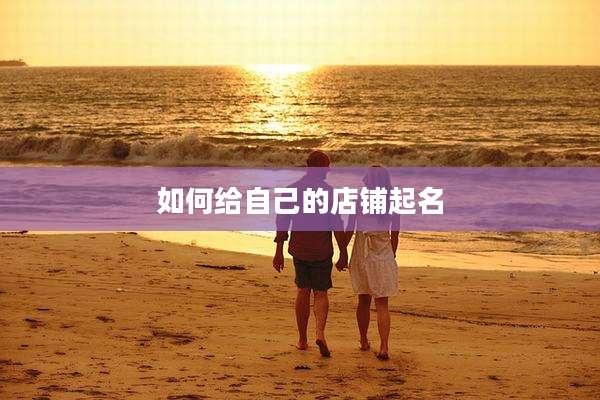 如何给自己的店铺起名