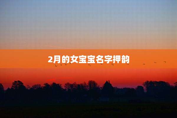 2月的女宝宝名字押韵