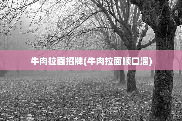 牛肉拉面招牌(牛肉拉面顺口溜)