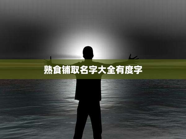 熟食铺取名字大全有度字
