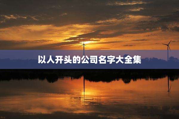 以人开头的公司名字大全集
