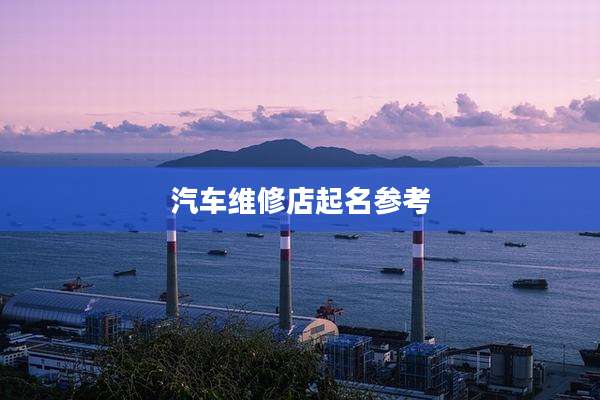 汽车维修店起名参考
