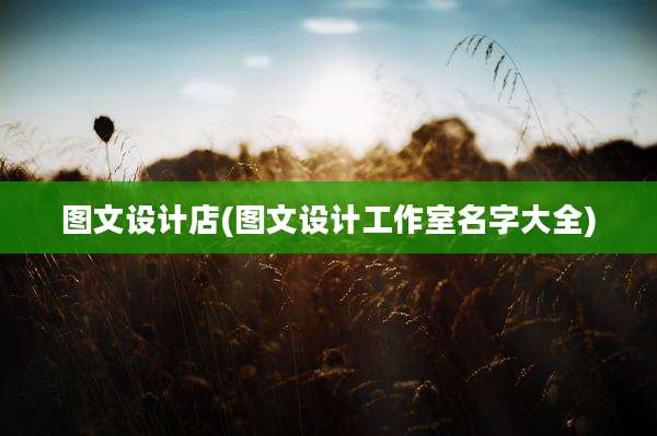 图文设计店(图文设计工作室名字大全)
