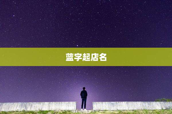 蓝字起店名