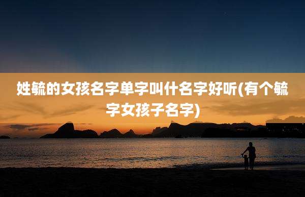 姓毓的女孩名字单字叫什名字好听(有个毓字女孩子名字)