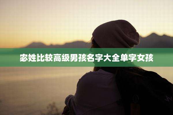 宓姓比较高级男孩名字大全单字女孩