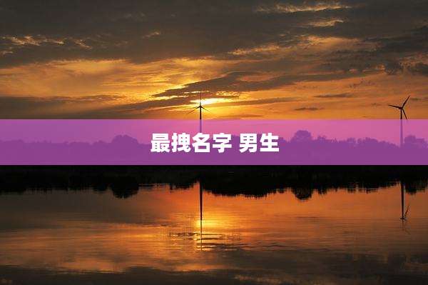 最拽名字 男生