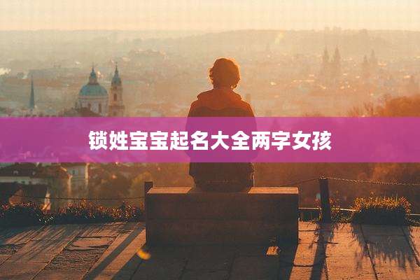 锁姓宝宝起名大全两字女孩
