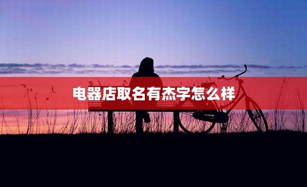 电器店取名有杰字怎么样