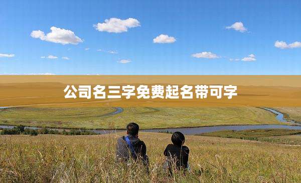 公司名三字免费起名带可字