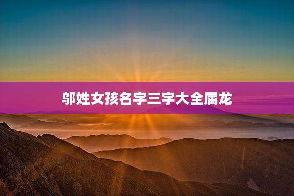 邬姓女孩名字三字大全属龙