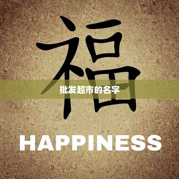 批发超市的名字