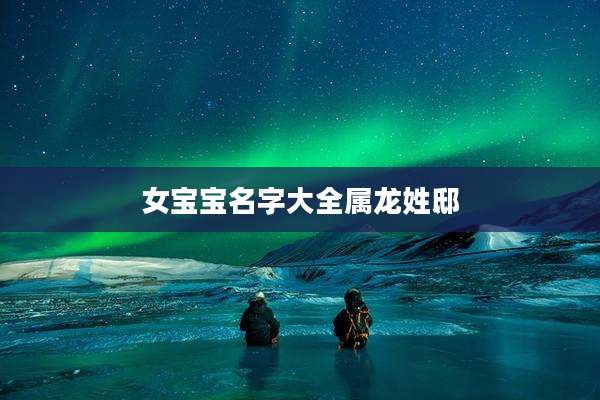 女宝宝名字大全属龙姓邸