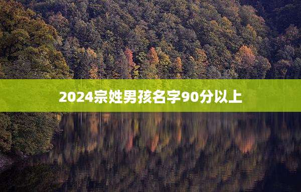 2024宗姓男孩名字90分以上