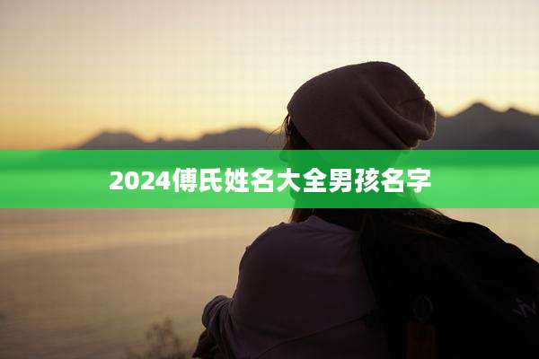 2024傅氏姓名大全男孩名字