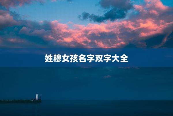 姓穆女孩名字双字大全