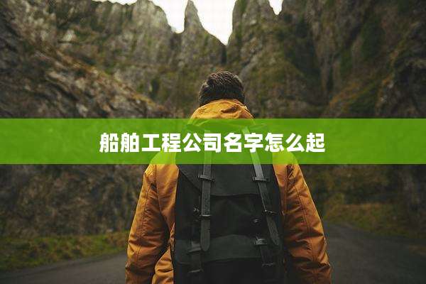 船舶工程公司名字怎么起