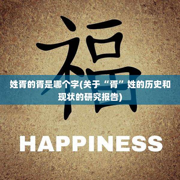 姓胥的胥是哪个字(关于“胥”姓的历史和现状的研究报告)