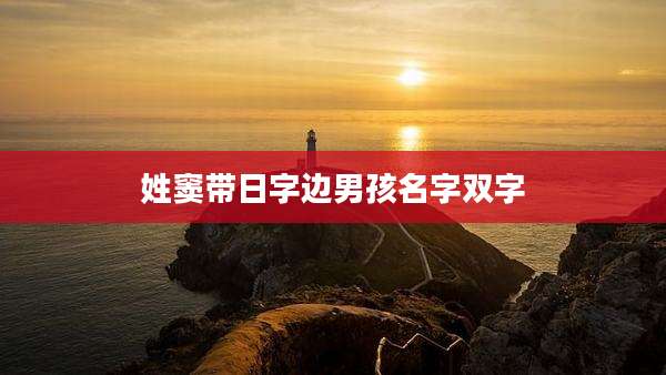 姓窦带日字边男孩名字双字
