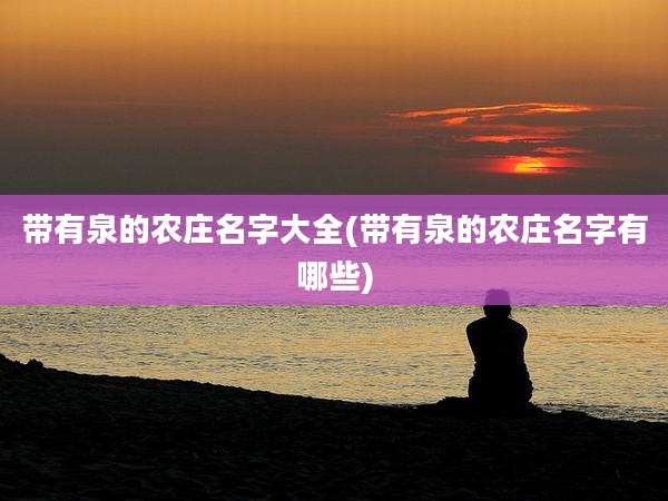 带有泉的农庄名字大全(带有泉的农庄名字有哪些)