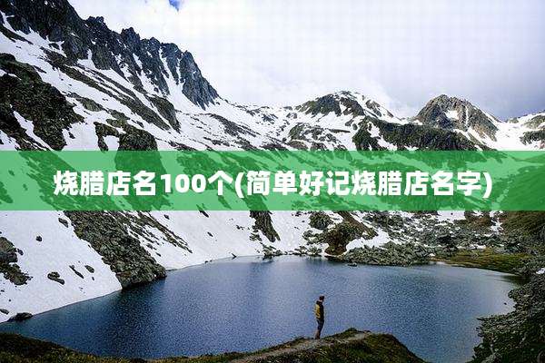 烧腊店名100个(简单好记烧腊店名字)