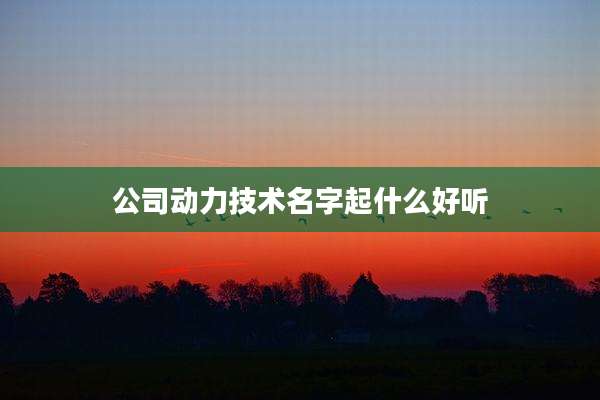 公司动力技术名字起什么好听