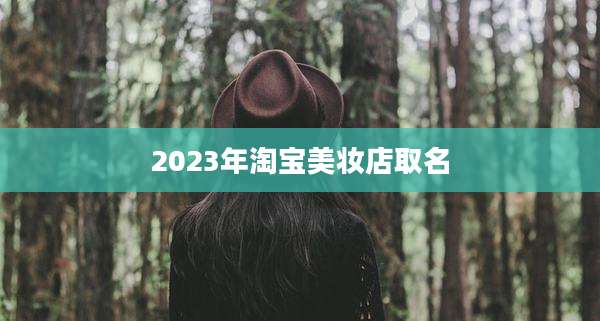2023年淘宝美妆店取名
