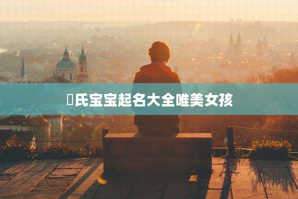 冮氏宝宝起名大全唯美女孩