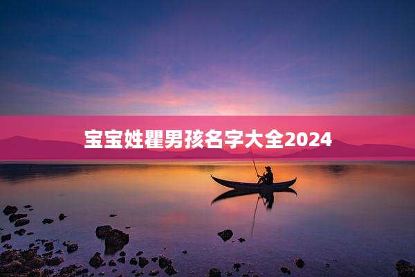 宝宝姓瞿男孩名字大全2024