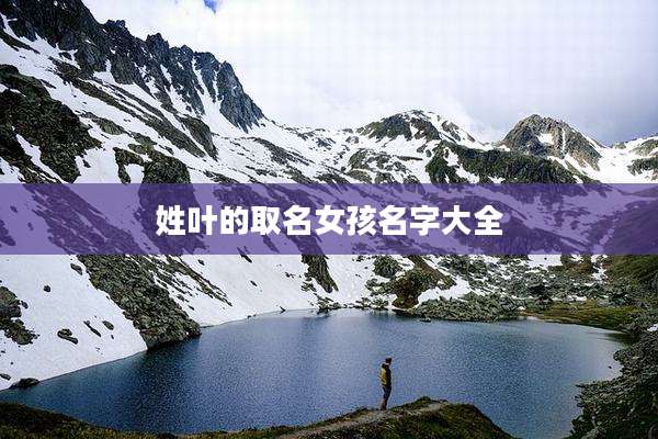 姓叶的取名女孩名字大全