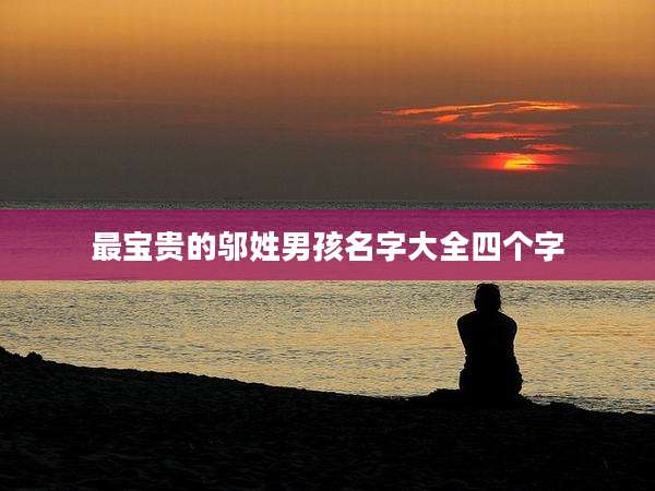 最宝贵的邬姓男孩名字大全四个字