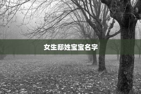 女生邸姓宝宝名字