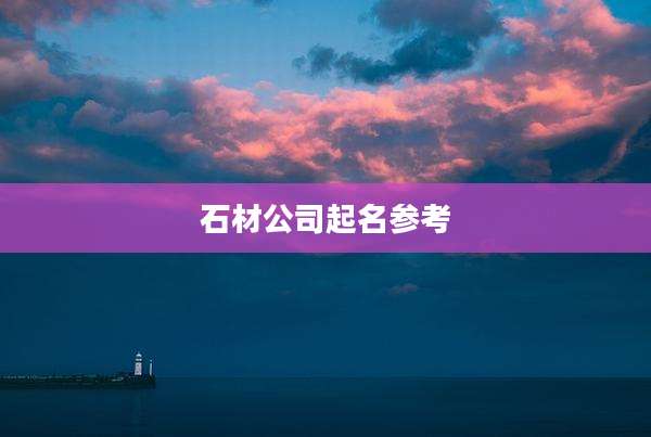 石材公司起名参考