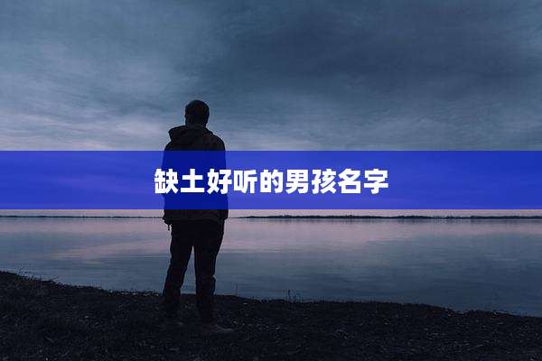 缺土好听的男孩名字