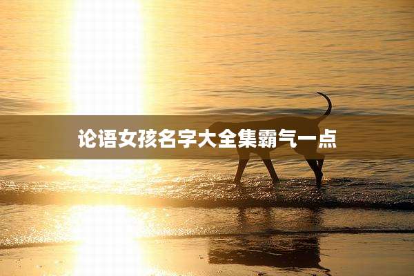 论语女孩名字大全集霸气一点