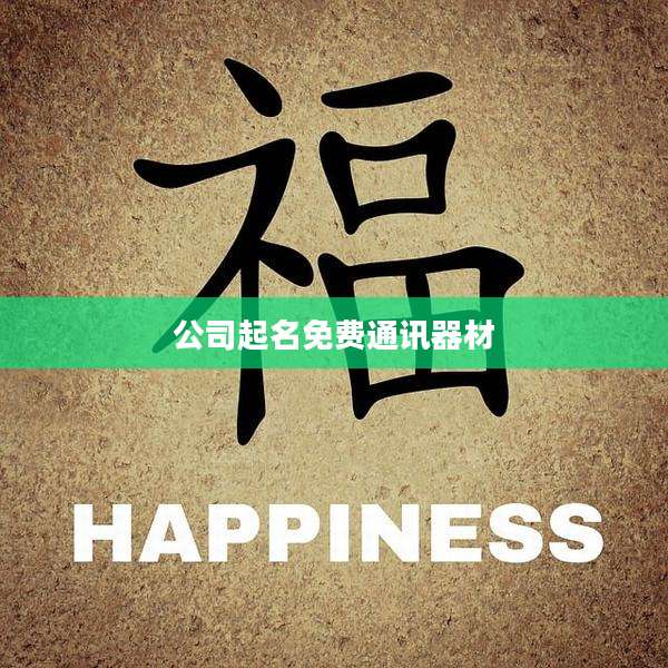 公司起名免费通讯器材