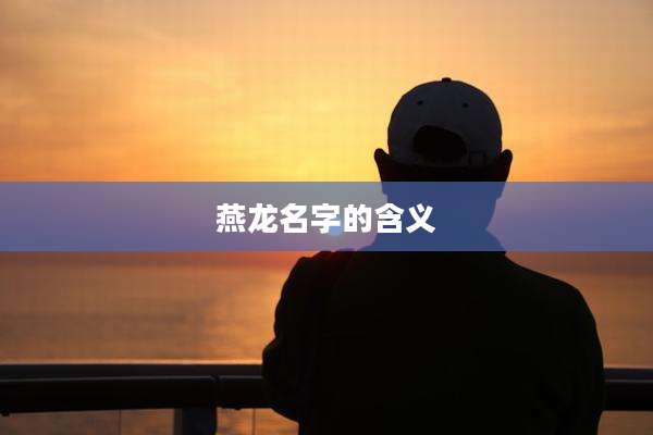 燕龙名字的含义