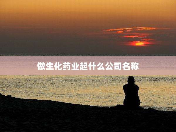 做生化药业起什么公司名称