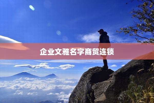 企业文雅名字商贸连锁