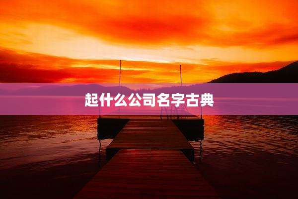 起什么公司名字古典