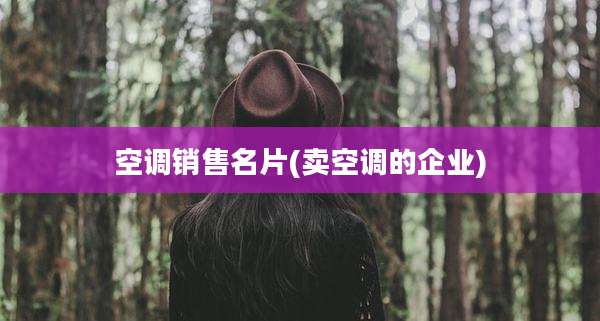 空调销售名片(卖空调的企业)