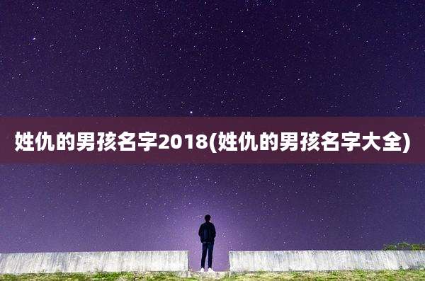 姓仇的男孩名字2018(姓仇的男孩名字大全)