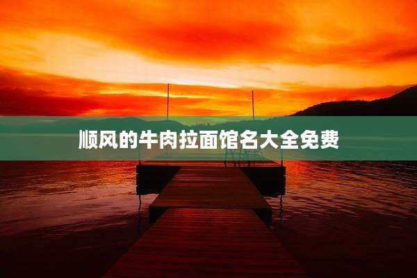 顺风的牛肉拉面馆名大全免费