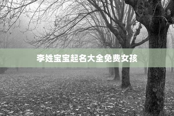 李姓宝宝起名大全免费女孩
