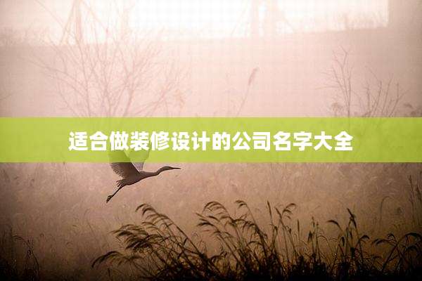 适合做装修设计的公司名字大全